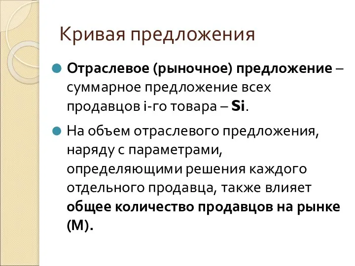 Кривая предложения Отраслевое (рыночное) предложение – суммарное предложение всех продавцов i-го