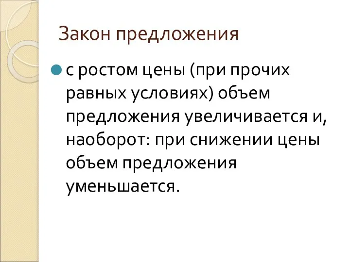 Закон предложения с ростом цены (при прочих равных условиях) объем предложения