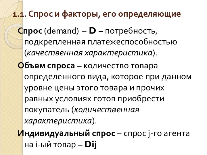 1.1. Спрос и факторы, его определяющие Спрос (demand) – D –