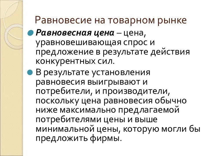 Равновесие на товарном рынке Равновесная цена – цена, уравновешивающая спрос и