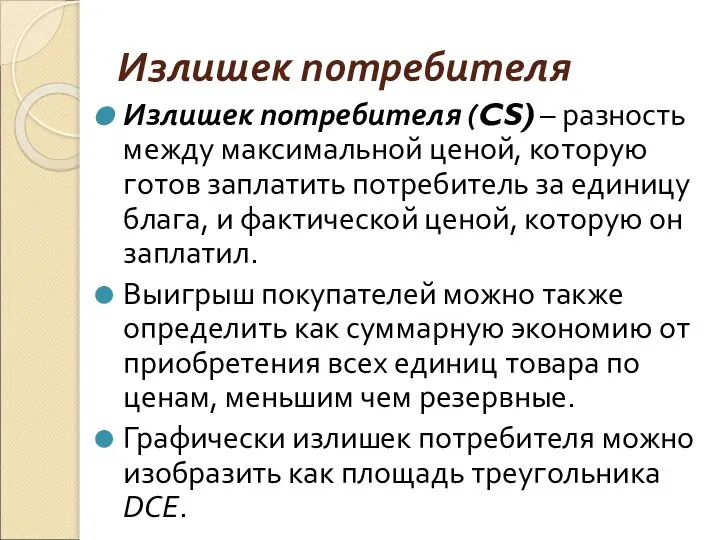 Излишек потребителя Излишек потребителя (CS) – разность между максимальной ценой, которую