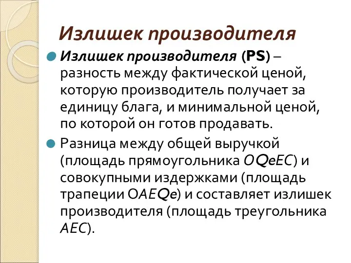 Излишек производителя Излишек производителя (PS) – разность между фактической ценой, которую