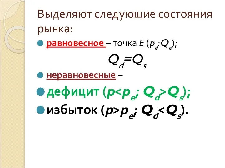 Выделяют следующие состояния рынка: равновесное – точка Е (pe;Qe); Qd=Qs неравновесные