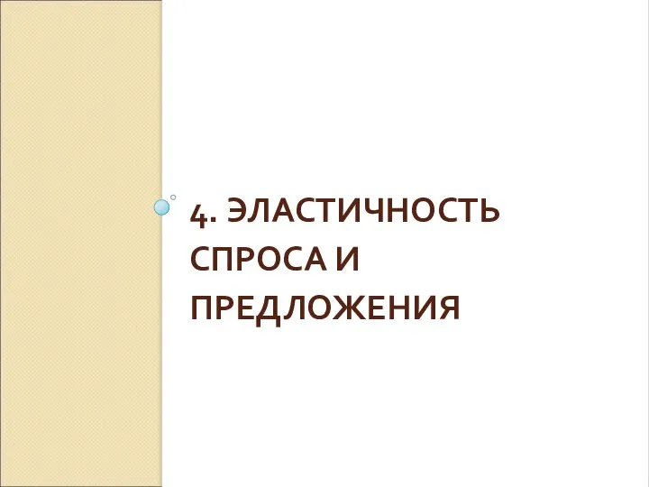 4. ЭЛАСТИЧНОСТЬ СПРОСА И ПРЕДЛОЖЕНИЯ