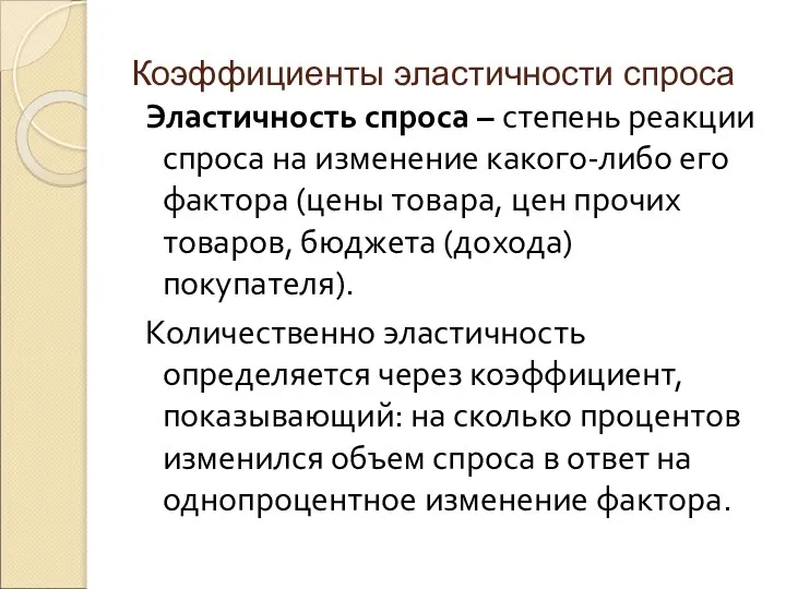 Коэффициенты эластичности спроса Эластичность спроса – степень реакции спроса на изменение