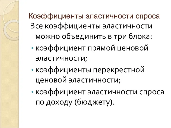 Коэффициенты эластичности спроса Все коэффициенты эластичности можно объединить в три блока: