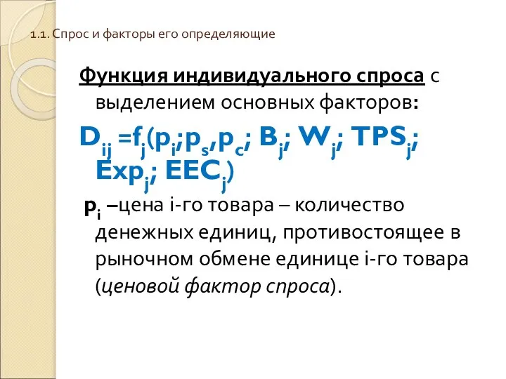 1.1. Спрос и факторы его определяющие Функция индивидуального спроса с выделением