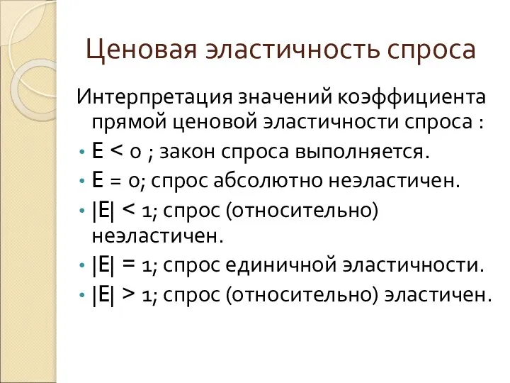 Ценовая эластичность спроса Интерпретация значений коэффициента прямой ценовой эластичности спроса :