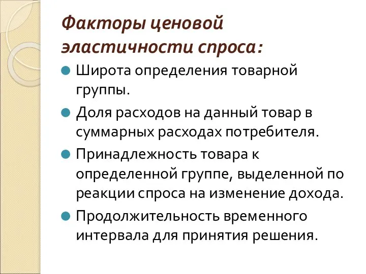 Факторы ценовой эластичности спроса: Широта определения товарной группы. Доля расходов на