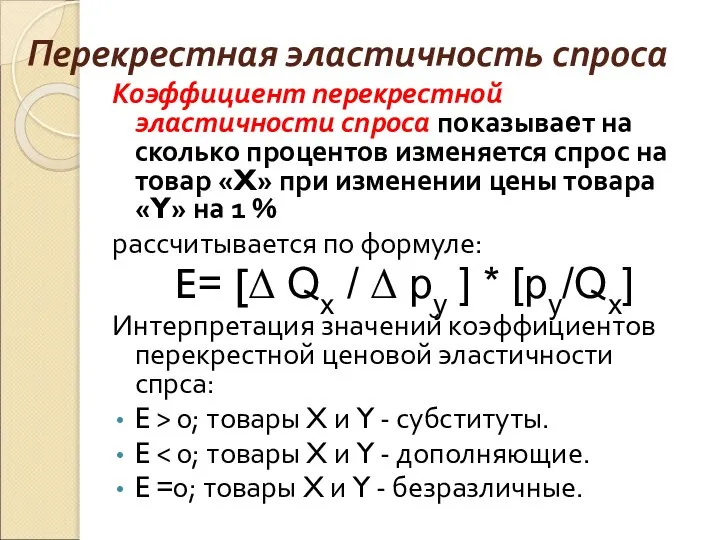 Перекрестная эластичность спроса Коэффициент перекрестной эластичности спроса показывает на сколько процентов