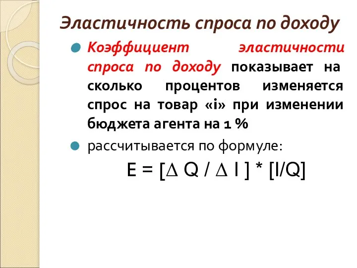 Эластичность спроса по доходу Коэффициент эластичности спроса по доходу показывает на