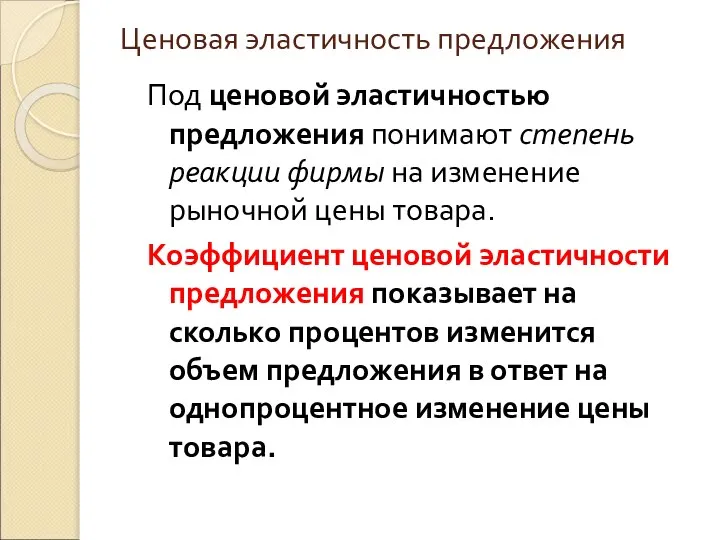 Ценовая эластичность предложения Под ценовой эластичностью предложения понимают степень реакции фирмы