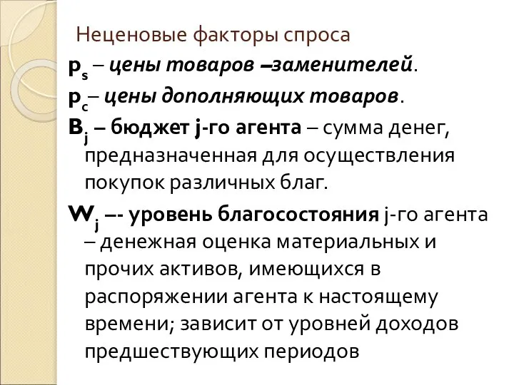 Неценовые факторы спроса ps – цены товаров –заменителей. pс– цены дополняющих