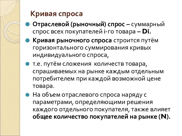 Кривая спроса Отраслевой (рыночный) спрос – суммарный спрос всех покупателей i-го