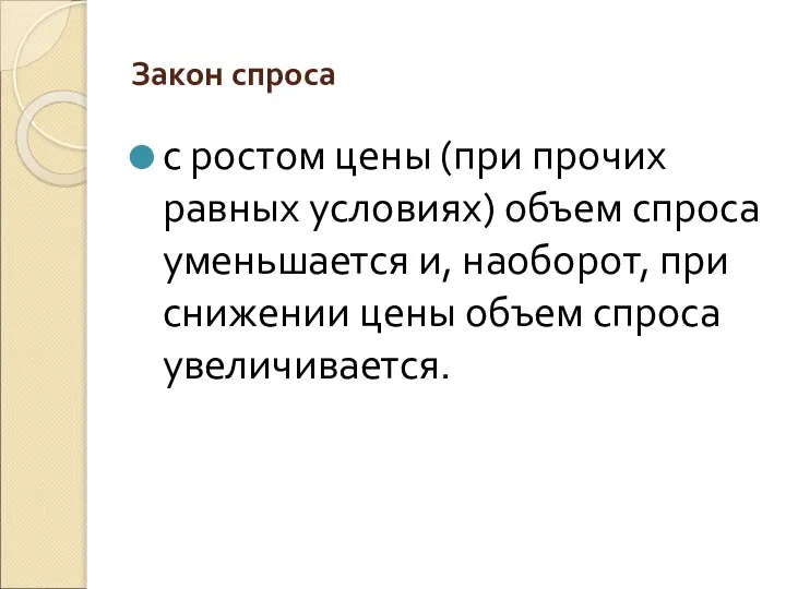 Закон спроса с ростом цены (при прочих равных условиях) объем спроса