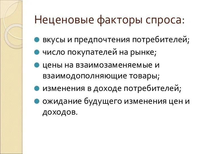 Неценовые факторы спроса: вкусы и предпочтения потребителей; число покупателей на рынке;