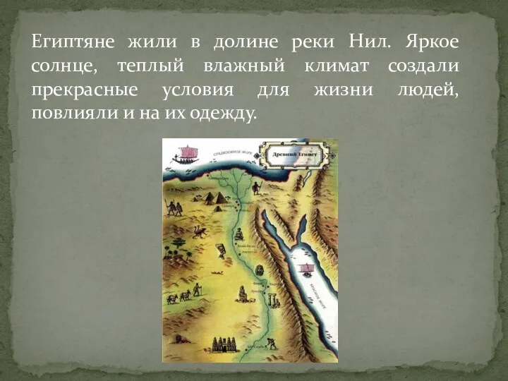 Египтяне жили в долине реки Нил. Яркое солнце, теплый влажный климат