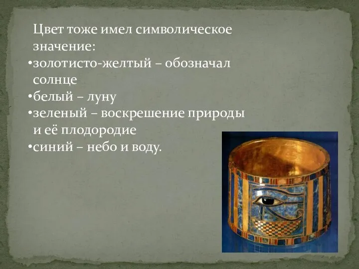 Цвет тоже имел символическое значение: золотисто-желтый – обозначал солнце белый –