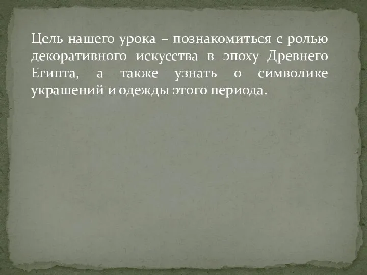 Цель нашего урока – познакомиться с ролью декоративного искусства в эпоху