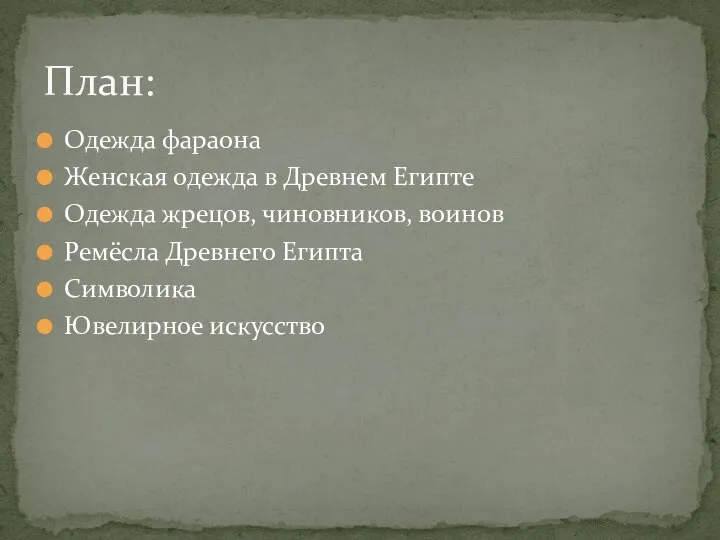 Одежда фараона Женская одежда в Древнем Египте Одежда жрецов, чиновников, воинов