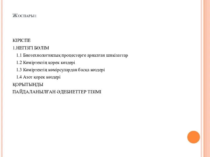 Жоспары: КІРІСПЕ 1.НЕГІЗГІ БӨЛІМ 1.1 Биотехнологиялық процестерге арналған шикізаттар 1.2 Көміртектің