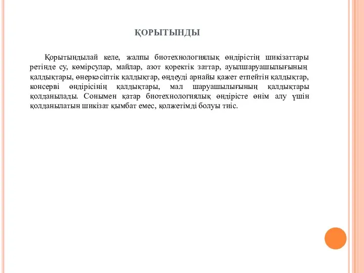 ҚОРЫТЫНДЫ Қорытындылай келе, жалпы биотехнологиялық өндірістің шикізаттары ретінде су, көмірсулар, майлар,