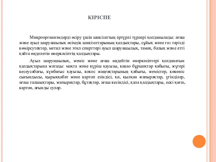 КІРІСПЕ Микроорганизмдерді өсіру үшін шикізаттың әртүрлі түрлері қолданылады: ағаш және ауыл