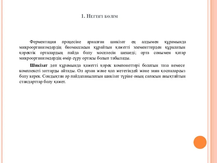 1. Негізгі бөлім Ферментация процесіне арналған шикізат ең алдымен құрамында микроорганизмдердің