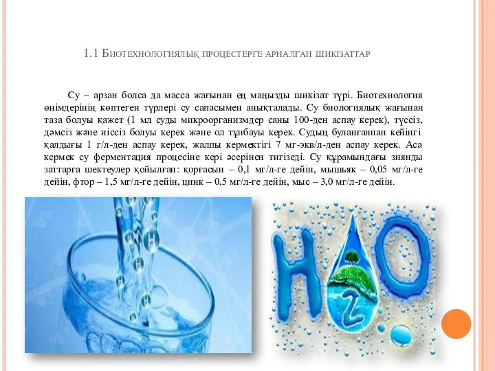 1.1 Биотехнологиялық процестерге арналған шикізаттар Су – арзан болса да масса