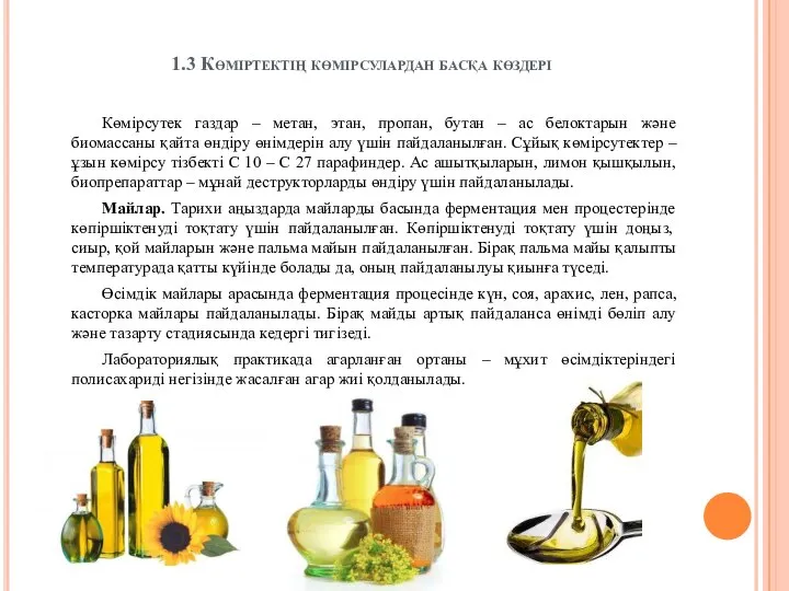 1.3 Көміртектің көмірсулардан басқа көздері Көмірсутек газдар – метан, этан, пропан,