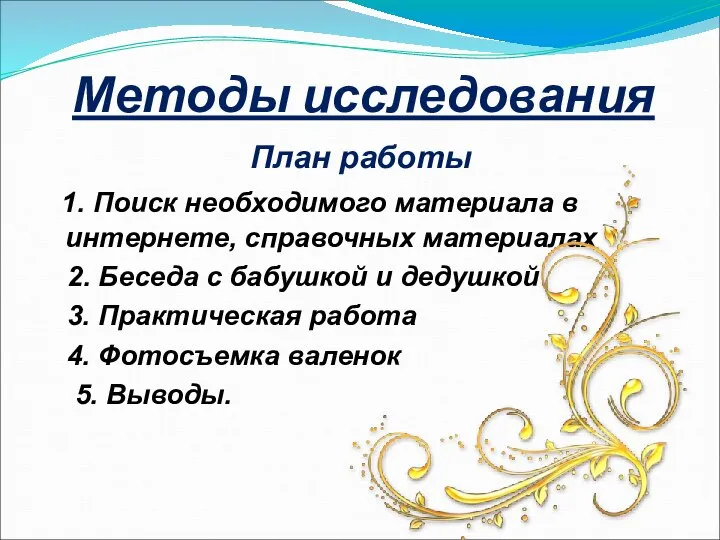 Методы исследования План работы 1. Поиск необходимого материала в интернете, справочных