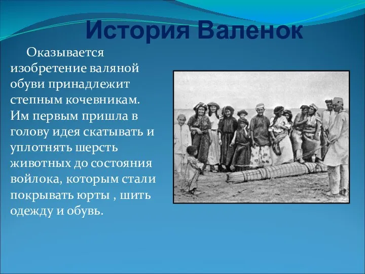 История Валенок Оказывается изобретение валяной обуви принадлежит степным кочевникам. Им первым