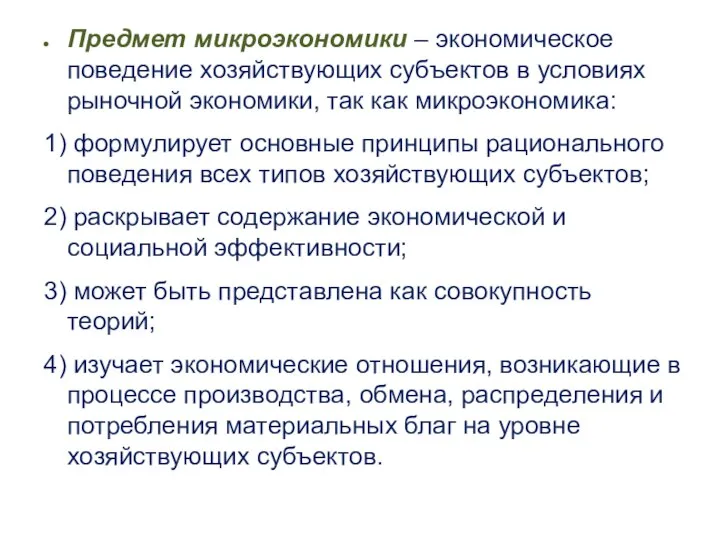 Предмет микроэкономики – экономическое поведение хозяйствующих субъектов в условиях рыночной экономики,