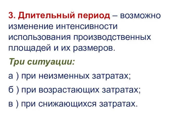 3. Длительный период – возможно изменение интенсивности использования производственных площадей и