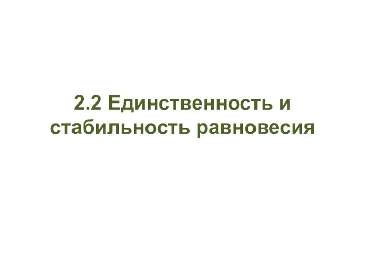 2.2 Единственность и стабильность равновесия