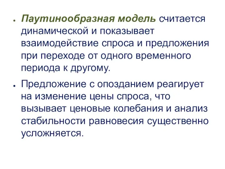 Паутинообразная модель считается динамической и показывает взаимодействие спроса и предложения при