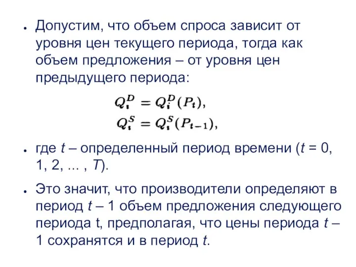 Допустим, что объем спроса зависит от уровня цен текущего периода, тогда