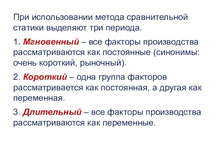 При использовании метода сравнительной статики выделяют три периода. 1. Мгновенный –