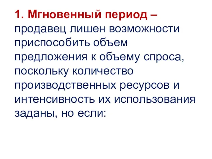 1. Мгновенный период – продавец лишен возможности приспособить объем предложения к