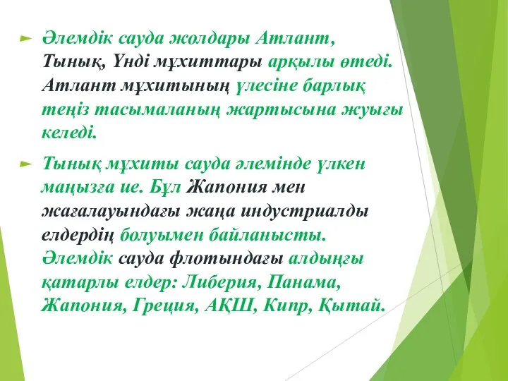 Әлемдік сауда жолдары Атлант, Тынық, Үнді мұхиттары арқылы өтеді. Атлант мұхитының