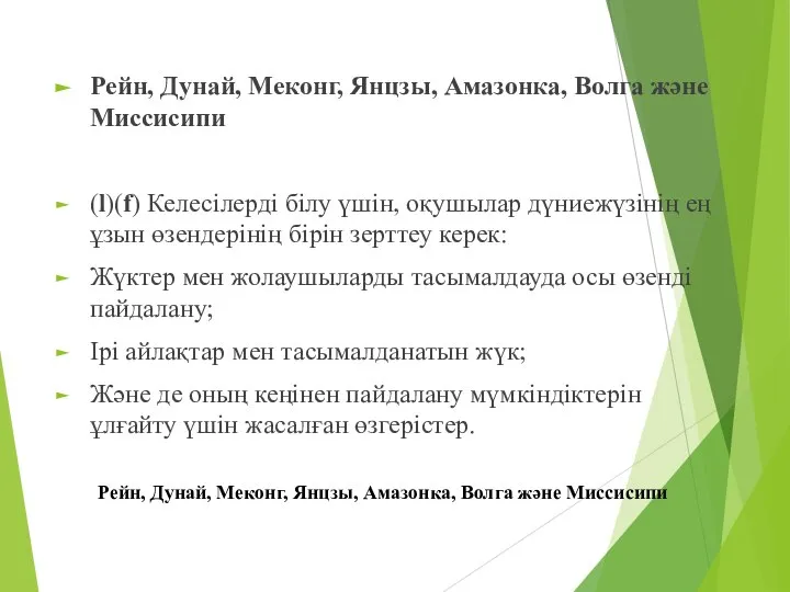 Рейн, Дунай, Меконг, Янцзы, Амазонка, Волга және Миссисипи (l)(f) Келесілерді білу