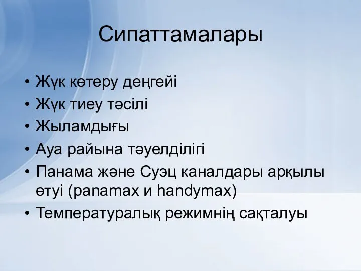 Сипаттамалары Жүк көтеру деңгейі Жүк тиеу тәсілі Жыламдығы Ауа райына тәуелділігі