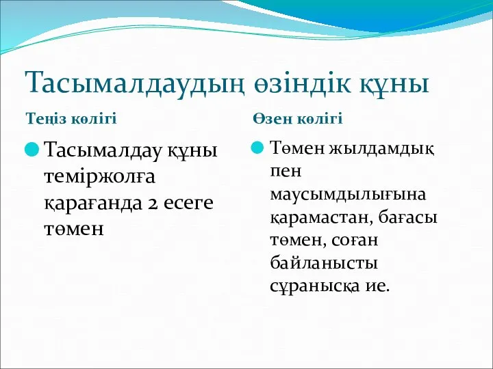 Тасымалдаудың өзіндік құны Теңіз көлігі Өзен көлігі Тасымалдау құны теміржолға қарағанда