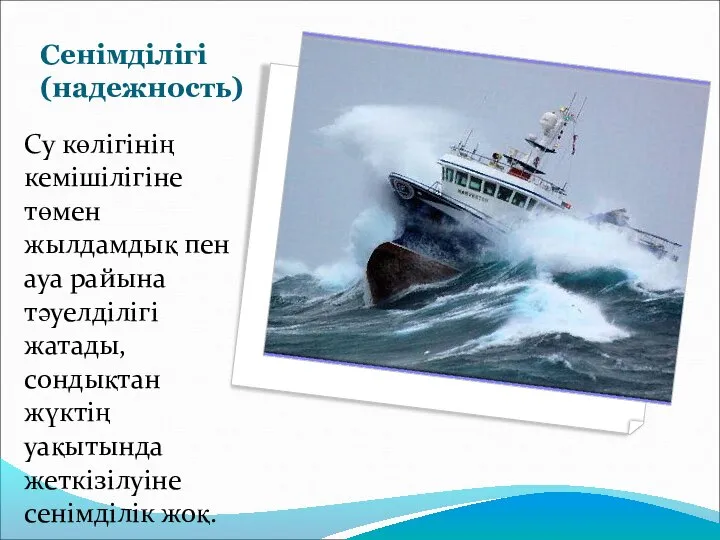 Сенімділігі (надежность) Су көлігінің кемішілігіне төмен жылдамдық пен ауа райына тәуелділігі