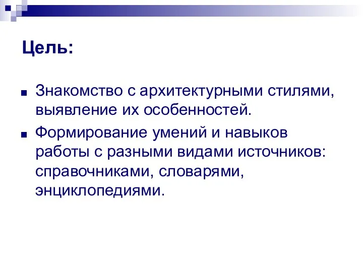 Цель: Знакомство с архитектурными стилями, выявление их особенностей. Формирование умений и