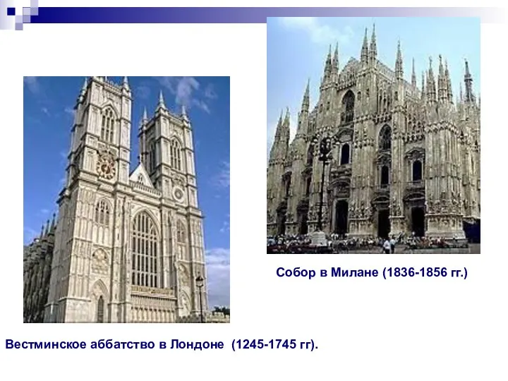 Собор в Милане (1836-1856 гг.) Вестминское аббатство в Лондоне (1245-1745 гг).