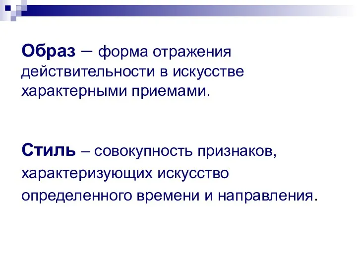 Образ – форма отражения действительности в искусстве характерными приемами. Стиль –