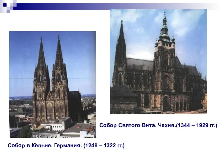 Собор в Кёльне. Германия. (1248 – 1322 гг.) Собор Святого Вита. Чехия.(1344 – 1929 гг.)