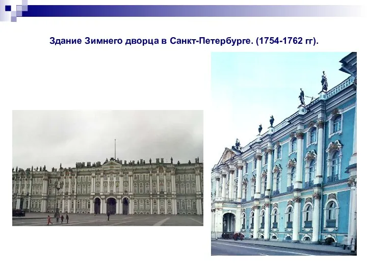 Здание Зимнего дворца в Санкт-Петербурге. (1754-1762 гг).