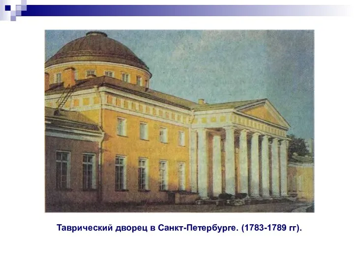Таврический дворец в Санкт-Петербурге. (1783-1789 гг).